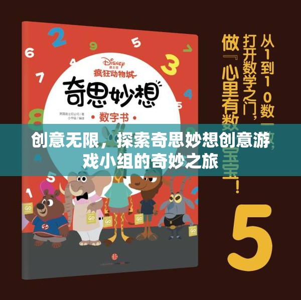創(chuàng)意無限，探索奇思妙想創(chuàng)意游戲小組的奇妙之旅
