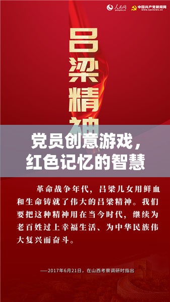 紅色記憶智慧碰撞，黨員創(chuàng)意游戲新體驗(yàn)