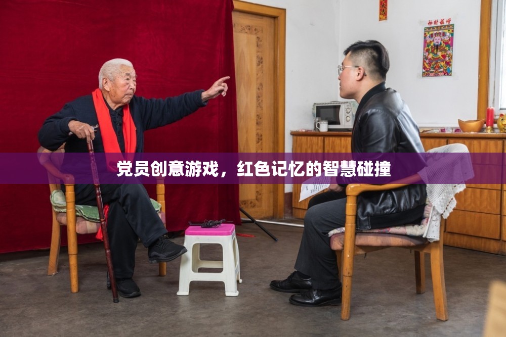 紅色記憶智慧碰撞，黨員創(chuàng)意游戲新體驗(yàn)
