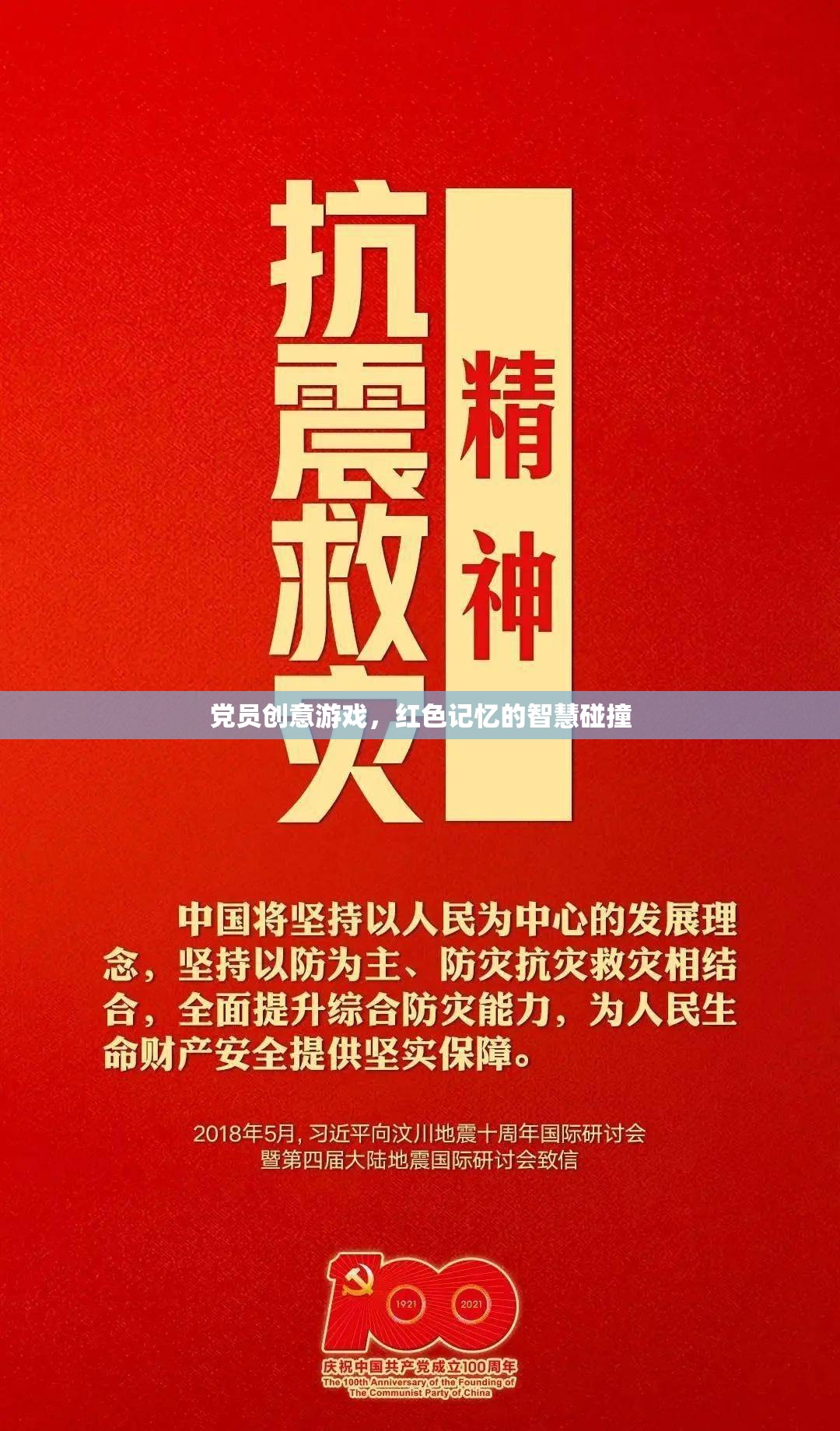 紅色記憶智慧碰撞，黨員創(chuàng)意游戲新體驗(yàn)