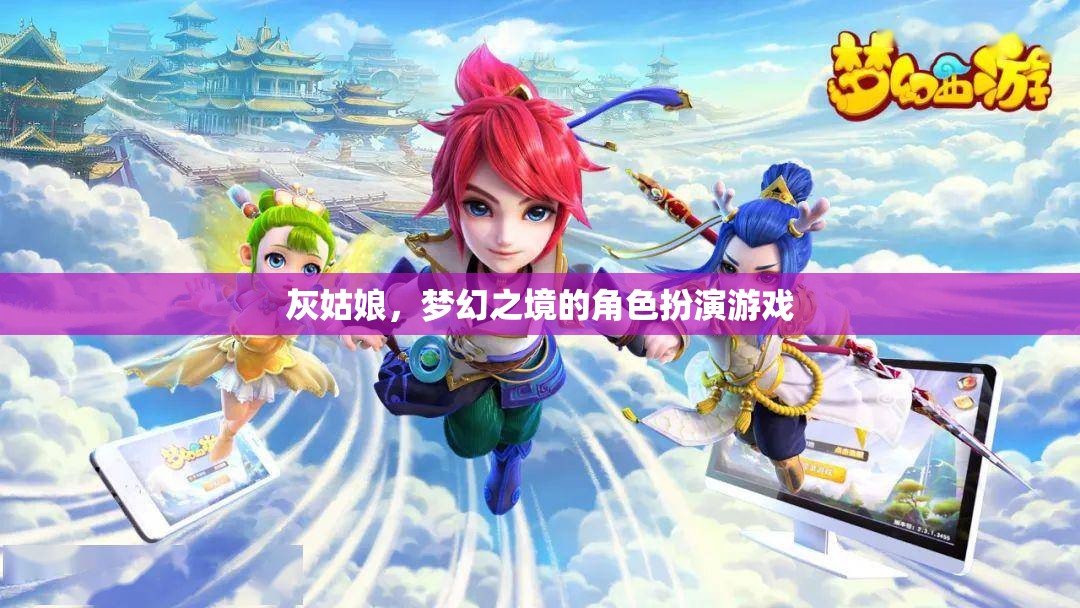 灰姑娘，夢(mèng)幻之境的角色扮演游戲