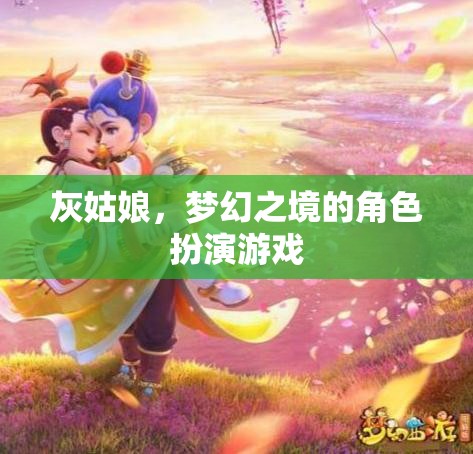 灰姑娘，夢(mèng)幻之境的角色扮演游戲