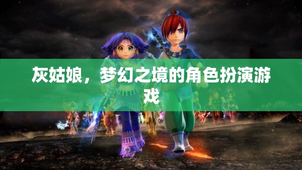灰姑娘，夢(mèng)幻之境的角色扮演游戲