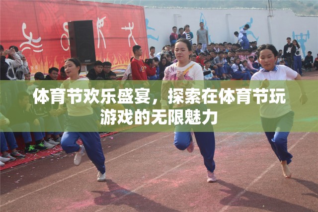 體育節(jié)歡樂(lè)盛宴，解鎖游戲中的無(wú)限魅力