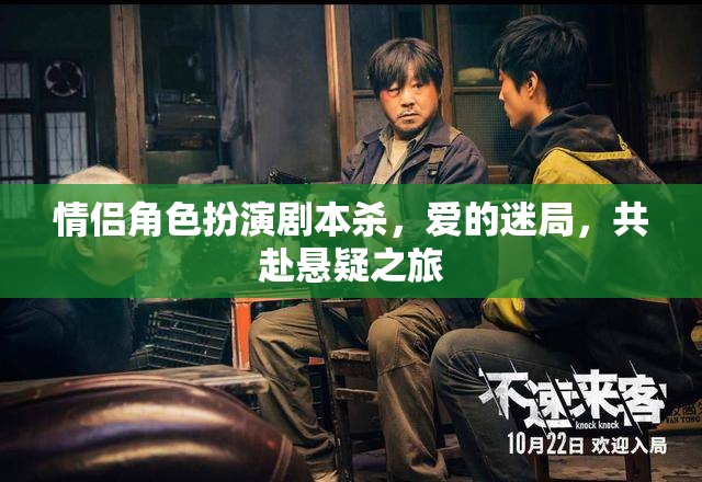 愛(ài)的迷局，情侶角色扮演劇本殺的懸疑之旅