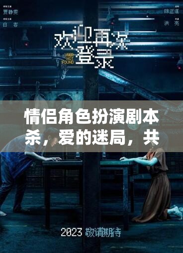 愛(ài)的迷局，情侶角色扮演劇本殺的懸疑之旅