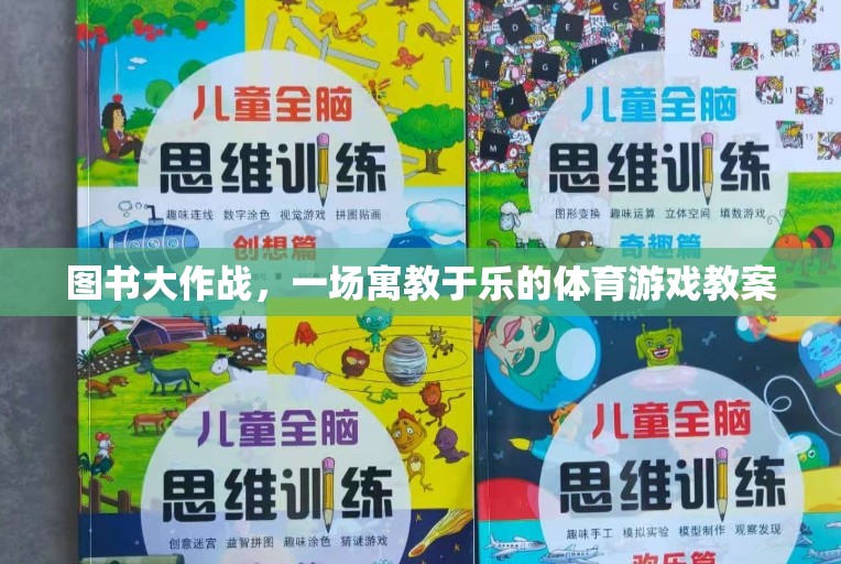 寓教于樂，圖書大作戰(zhàn)體育游戲教案