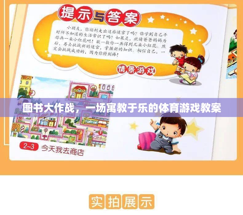 寓教于樂，圖書大作戰(zhàn)體育游戲教案
