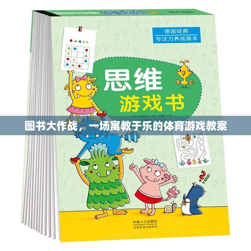 寓教于樂，圖書大作戰(zhàn)體育游戲教案