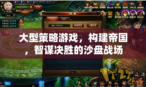 智謀沙盤(pán)，大型策略游戲中的帝國(guó)構(gòu)建與決勝之道