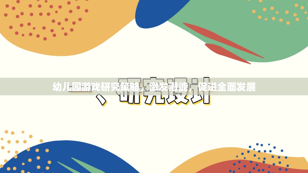 幼兒園游戲策略，激發(fā)潛能，促進全面發(fā)展