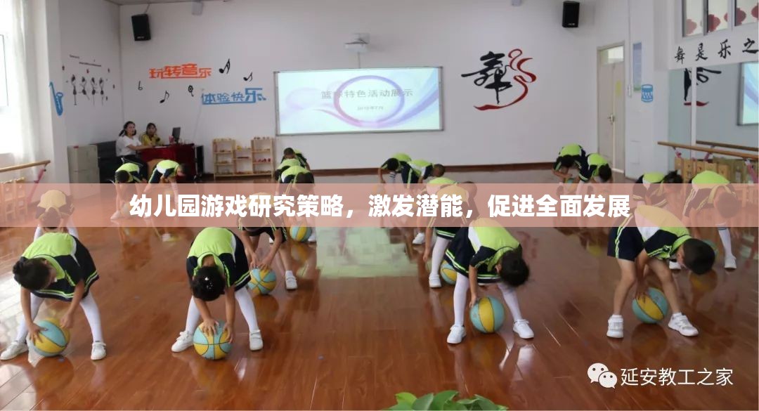 幼兒園游戲策略，激發(fā)潛能，促進(jìn)全面發(fā)展