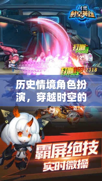 穿越時(shí)空的智慧較量，歷史情境角色扮演的魅力