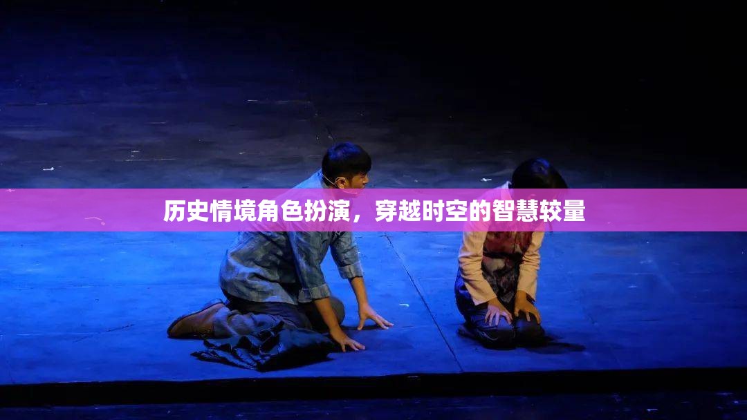 穿越時(shí)空的智慧較量，歷史情境角色扮演的魅力