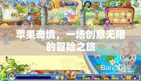 蘋果奇境，一場創(chuàng)意無限的冒險之旅