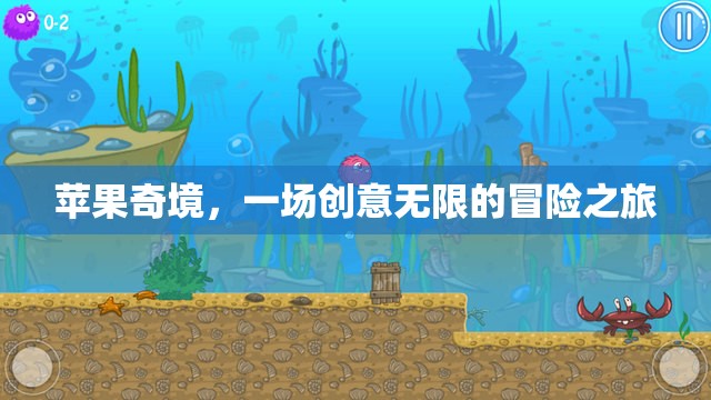 蘋果奇境，一場創(chuàng)意無限的冒險之旅