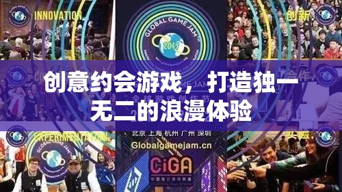 創(chuàng)意約會游戲，打造專屬的浪漫體驗(yàn)