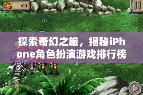 揭秘iPhone角色扮演游戲排行榜的璀璨明珠，探索奇幻之旅