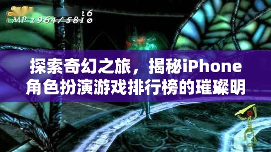 揭秘iPhone角色扮演游戲排行榜的璀璨明珠，探索奇幻之旅