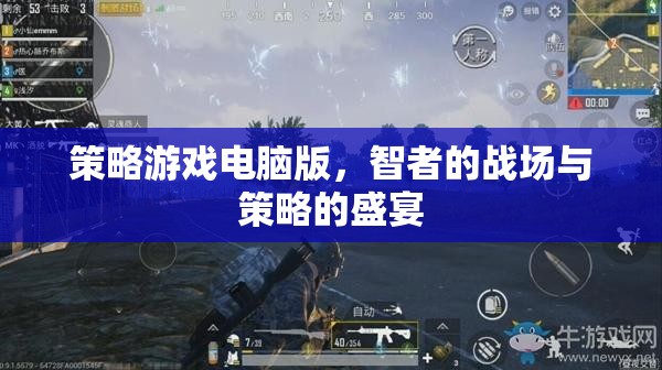智者的戰(zhàn)場，策略游戲電腦版——策略的盛宴