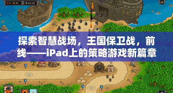 iPad新寵，探索智慧戰(zhàn)場(chǎng)，體驗(yàn)王國(guó)保衛(wèi)戰(zhàn)前線策略游戲