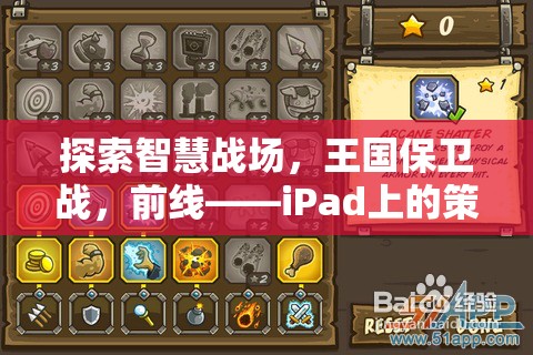 探索智慧戰(zhàn)場，王國保衛(wèi)戰(zhàn)，前線——iPad上的策略游戲新篇章