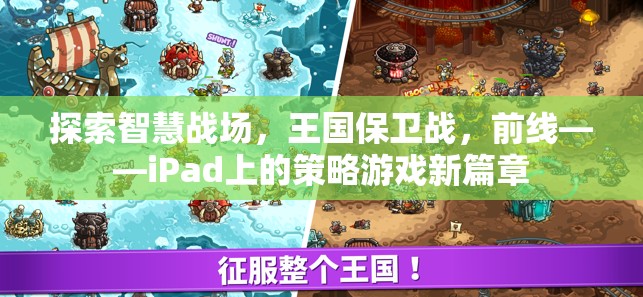 探索智慧戰(zhàn)場，王國保衛(wèi)戰(zhàn)，前線——iPad上的策略游戲新篇章