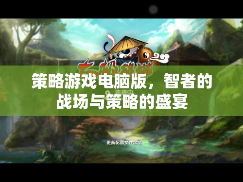 策略游戲電腦版，智者的戰(zhàn)場與策略的盛宴