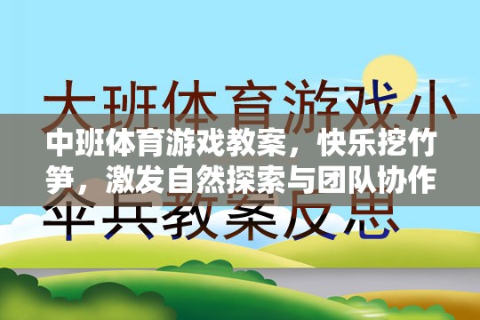 快樂挖竹筍，中班體育游戲教案，激發(fā)自然探索與團隊協(xié)作