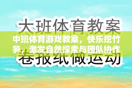快樂挖竹筍，中班體育游戲教案，激發(fā)自然探索與團隊協(xié)作