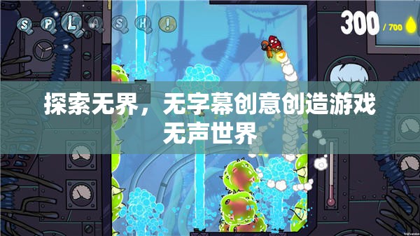 無聲世界的創(chuàng)意探索，無字幕創(chuàng)意創(chuàng)造游戲