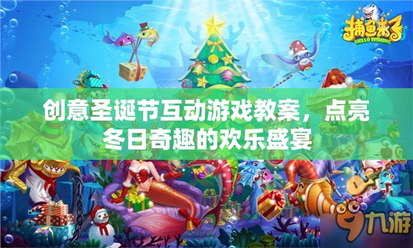 圣誕奇趣，創(chuàng)意互動游戲點(diǎn)亮冬日歡樂盛宴
