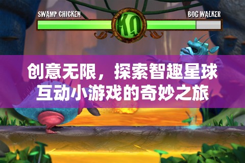智趣星球，探索無限創(chuàng)意的互動小游戲奇妙之旅