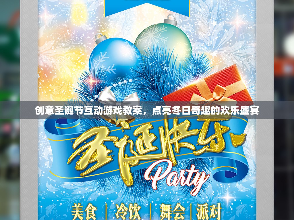 圣誕奇趣，創(chuàng)意互動游戲點(diǎn)亮冬日歡樂盛宴
