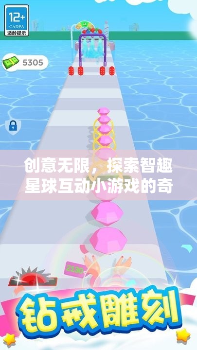 智趣星球，探索無限創(chuàng)意的互動小游戲奇妙之旅