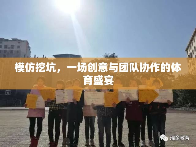 創(chuàng)意挖坑，一場融合創(chuàng)意與團(tuán)隊(duì)協(xié)作的體育盛宴