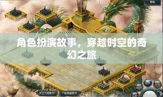 時空穿越，一場奇幻的角色扮演之旅
