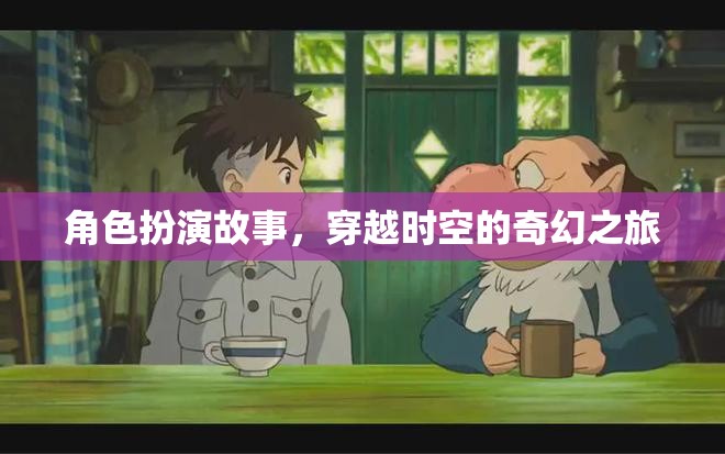 時空穿越，一場奇幻的角色扮演之旅