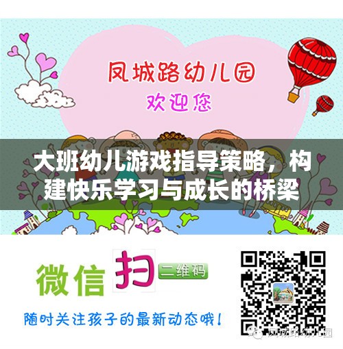 大班幼兒游戲指導(dǎo)策略，構(gòu)建快樂(lè)學(xué)習(xí)與成長(zhǎng)的橋梁