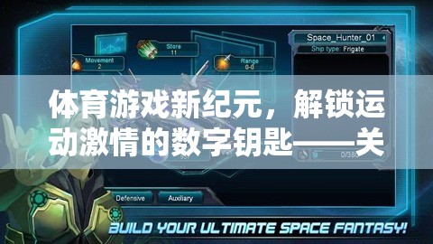 解鎖運(yùn)動(dòng)激情，體育游戲新紀(jì)元——全面指南