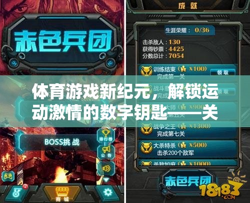 解鎖運動激情，體育游戲新紀元——全面指南