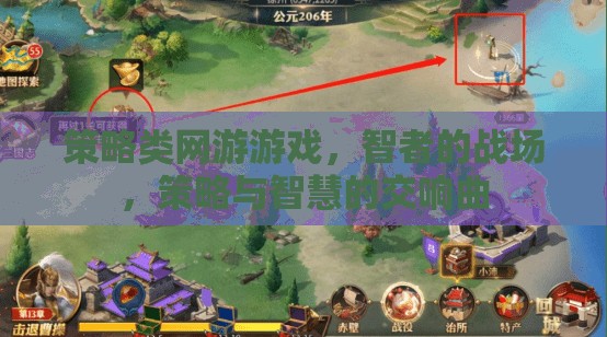智者的戰(zhàn)場，策略類網(wǎng)游游戲中的智慧交響曲