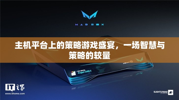 智慧與策略的較量，主機(jī)平臺(tái)上的策略游戲盛宴