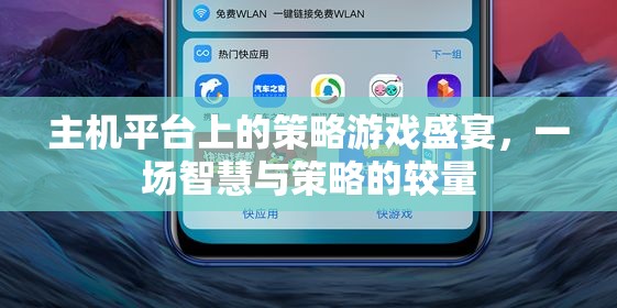 智慧與策略的較量，主機(jī)平臺(tái)上的策略游戲盛宴