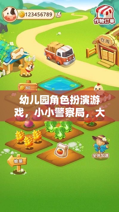 小小警察局，幼兒園角色扮演游戲的大冒險