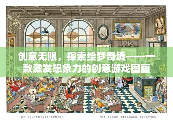 繪夢(mèng)奇境，激發(fā)無(wú)限想象力的創(chuàng)意游戲圖畫