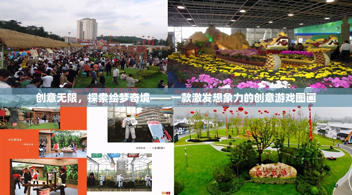 繪夢(mèng)奇境，激發(fā)無(wú)限想象力的創(chuàng)意游戲圖畫