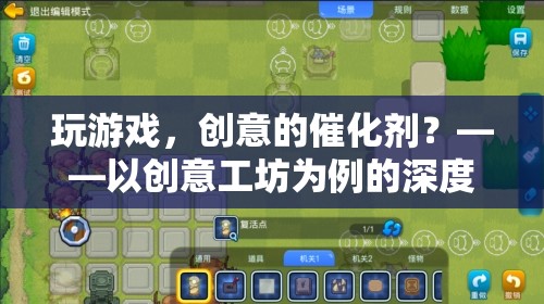 創(chuàng)意工坊，游戲作為創(chuàng)意的催化劑