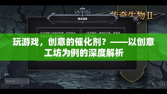 創(chuàng)意工坊，游戲作為創(chuàng)意的催化劑