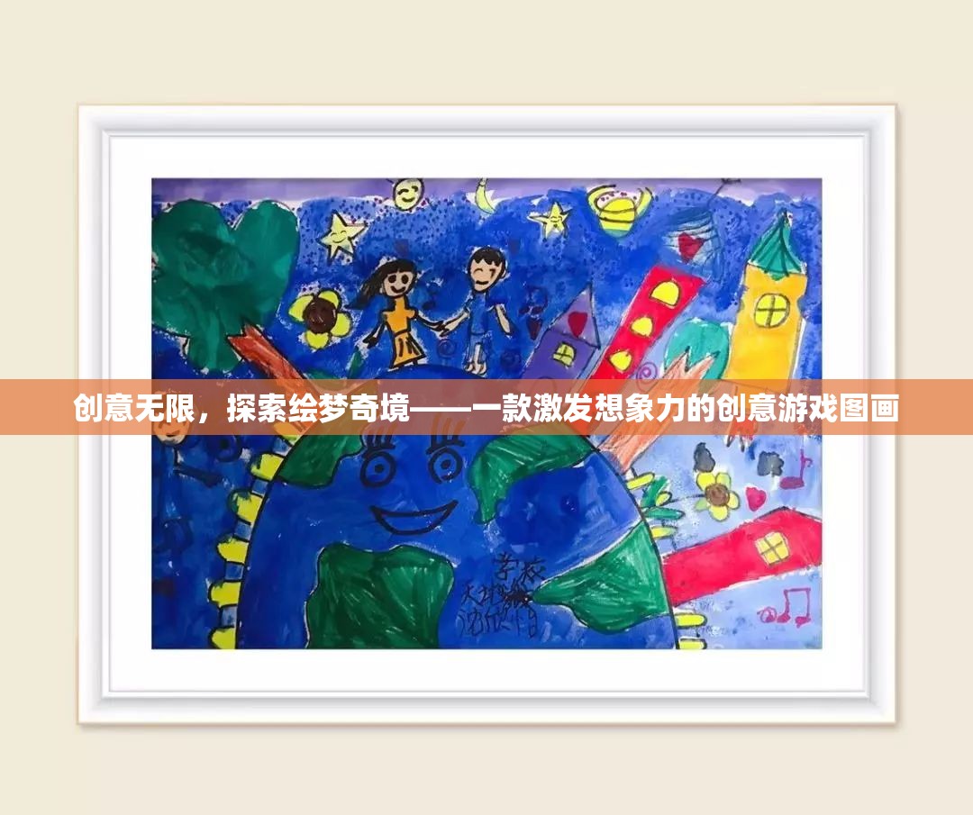 繪夢(mèng)奇境，激發(fā)無(wú)限想象力的創(chuàng)意游戲圖畫